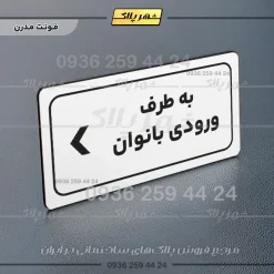 تابلو لیزری به طرف ورودی بانوان چپ - Image 14